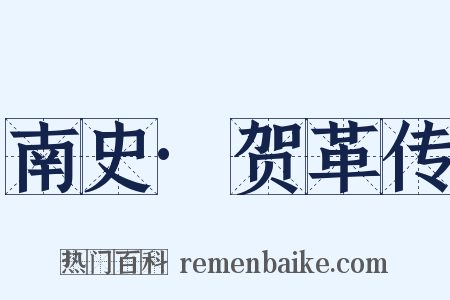 南史·贺革传是什么意思的图片